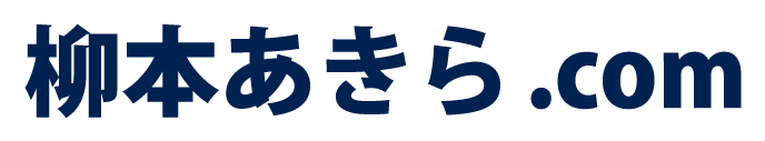 柳本あきら.com