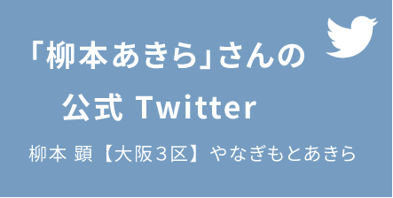 「柳本あきら」さんのTwitter